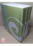 全本校註初刻卜筮正宗(POD)(上)(中)(下)三册不分售)