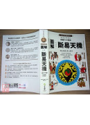 图解易经六十四卦：断易天机