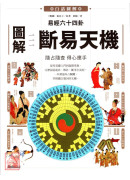 图解易经六十四卦：断易天机