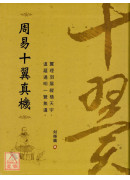 周易十翼真机