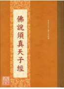 佛说须真天子经 C185