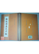 佛说须真天子经 C185