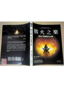 拙火之乐：那洛六瑜伽修行心要