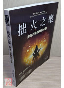 拙火之乐：那洛六瑜伽修行心要
