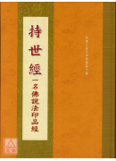 持世经 C189