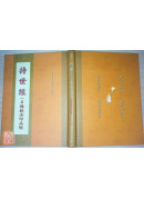 持世经 C189