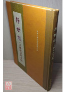 持世经 C189