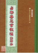 占察善恶业报经暨行法 C046