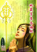 地藏菩萨本愿经《全彩漫画版》 T001