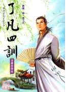 了凡四训《漫画教学版》T009