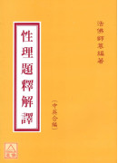 性理题释解译（中英文）
