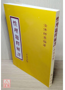 性理题释解译（中英文）