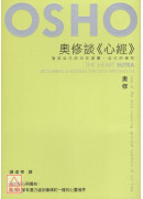 奥修谈《心经》—发现自己的内在真实，自己的佛陀