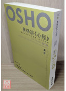 奥修谈《心经》—发现自己的内在真实，自己的佛陀