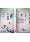 金仙证论（附:慧命经）