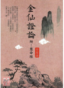金仙证论（附:慧命经）