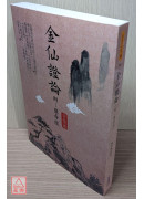 金仙证论（附:慧命经）