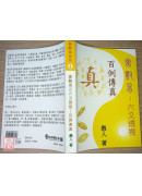 象数易六爻透视：百例传真
