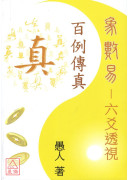 象数易六爻透视：百例传真