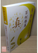 象数易六爻透视：百例传真