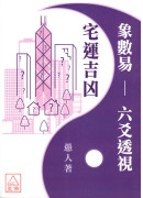 象数易六爻透视－宅运吉凶