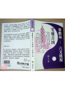 象数易六爻透视－宅运吉凶