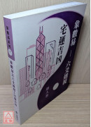 象数易六爻透视－宅运吉凶