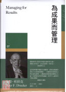 为成果而管理