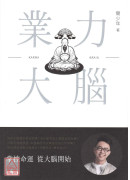 业力大脑