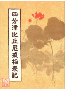 四分律比丘尼戒相表记 C003 有黄斑