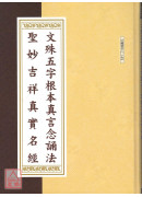 文殊五字根本真言念诵法．圣妙吉祥真实名经 C148