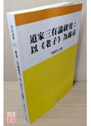 道家三有论研究: 以《老子》为线索
