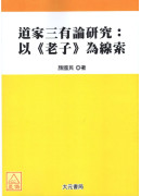 道家三有论研究: 以《老子》为线索