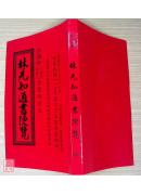 2027林先知通书便览(平本)【民国116年】丁未
