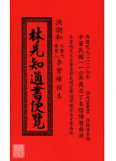 2027林先知通书便览(平本)【民国116年】丁未