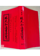 2027林先知通书便览(特大本)【民国116年】丁未