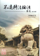 不退转1经讲义 第九辑
