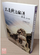 不退转1经讲义 第九辑