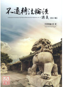 不退转1经讲义 第十辑