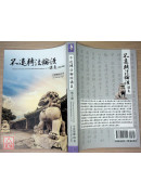 不退转1经讲义 第十辑