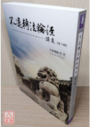 不退转1经讲义 第十辑