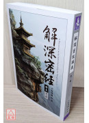 解深密经讲义 第三辑