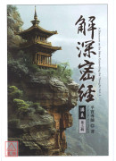 解深密经讲义 第三辑
