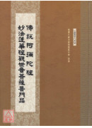 佛说阿弥陀经‧观世音菩萨普门品