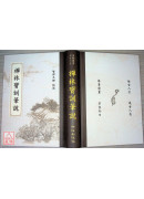 禅林宝训笔说(C010) 有黄斑