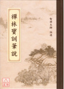 禅林宝训笔说(C010) 有黄斑
