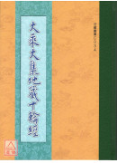 大乘大集地藏十轮经 C034