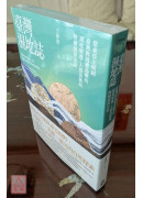 臺湾湿地志：从东亚文明到臺湾与周遭岛屿的湿地变迁、人群流动与物种演替史卷〔二手〕