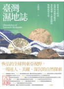 臺湾湿地志：从东亚文明到臺湾与周遭岛屿的湿地变迁、人群流动与物种演替史卷〔二手〕