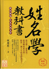 姓名学教科书(畅销六版)
